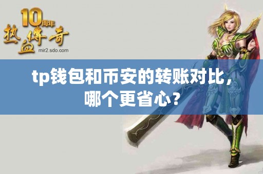 tp钱包和币安的转账对比，哪个更省心？