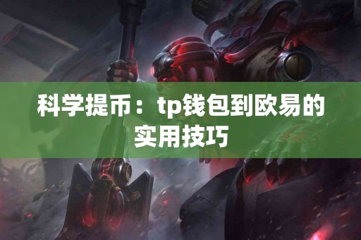 科学提币：tp钱包到欧易的实用技巧