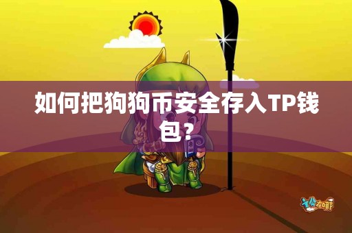 如何把狗狗币安全存入TP钱包？