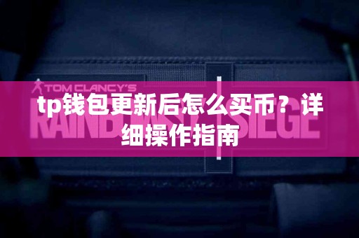 tp钱包更新后怎么买币？详细操作指南