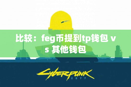 比较：feg币提到tp钱包 vs 其他钱包