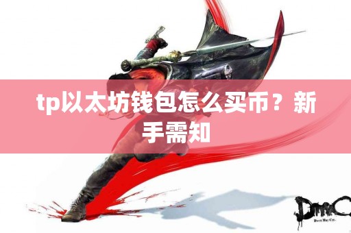 tp以太坊钱包怎么买币？新手需知