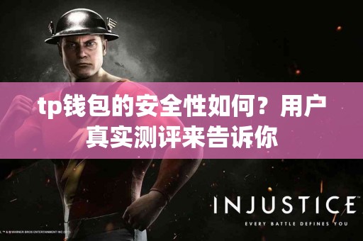 tp钱包的安全性如何？用户真实测评来告诉你