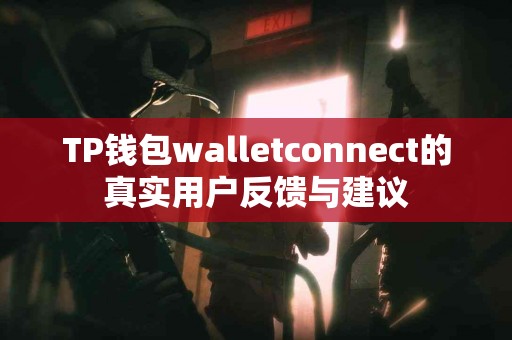 TP钱包walletconnect的真实用户反馈与建议