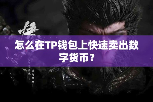 怎么在TP钱包上快速卖出数字货币？