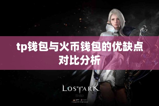 tp钱包与火币钱包的优缺点对比分析