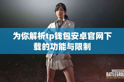 为你解析tp钱包安卓官网下载的功能与限制