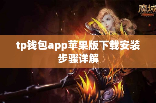 tp钱包app苹果版下载安装步骤详解