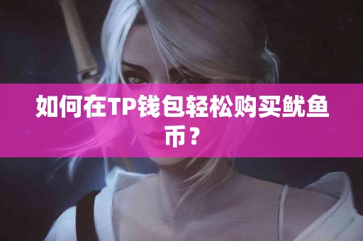 如何在TP钱包轻松购买鱿鱼币？