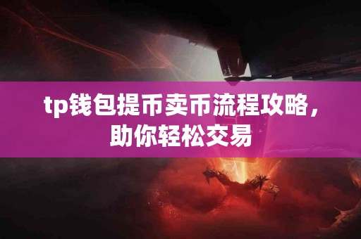 tp钱包提币卖币流程攻略，助你轻松交易