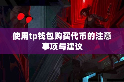 使用tp钱包购买代币的注意事项与建议