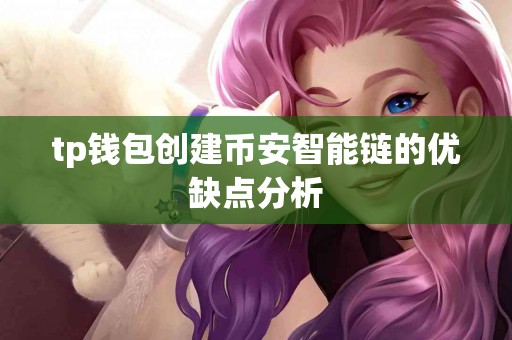tp钱包创建币安智能链的优缺点分析