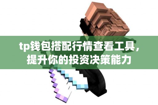 tp钱包搭配行情查看工具，提升你的投资决策能力