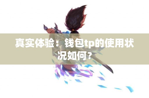 真实体验：钱包tp的使用状况如何？