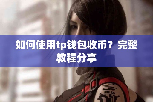 如何使用tp钱包收币？完整教程分享