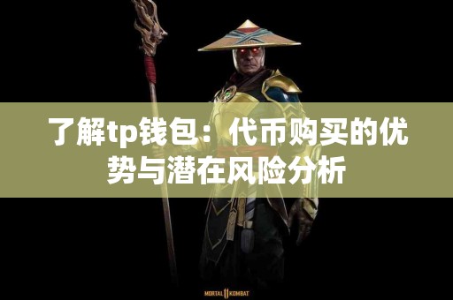 了解tp钱包：代币购买的优势与潜在风险分析