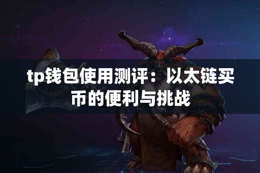 tp钱包使用测评：以太链买币的便利与挑战