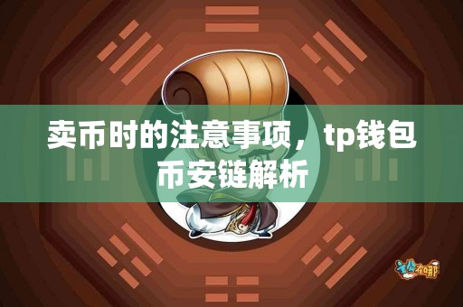 卖币时的注意事项，tp钱包币安链解析