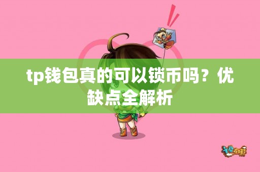 tp钱包真的可以锁币吗？优缺点全解析