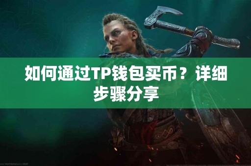 如何通过TP钱包买币？详细步骤分享