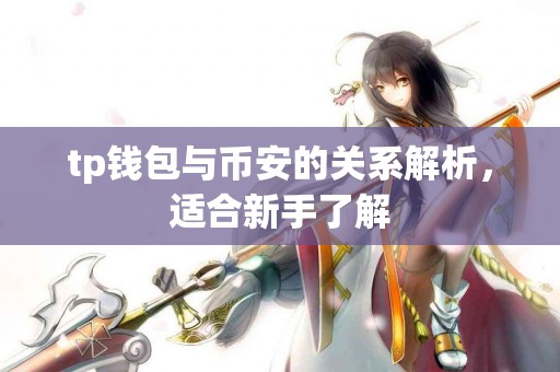 tp钱包与币安的关系解析，适合新手了解