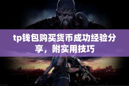 tp钱包购买货币成功经验分享，附实用技巧