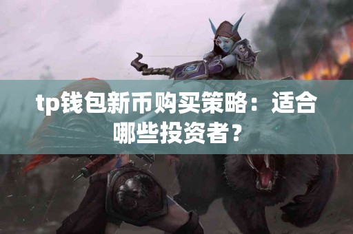 tp钱包新币购买策略：适合哪些投资者？