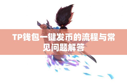 TP钱包一键发币的流程与常见问题解答