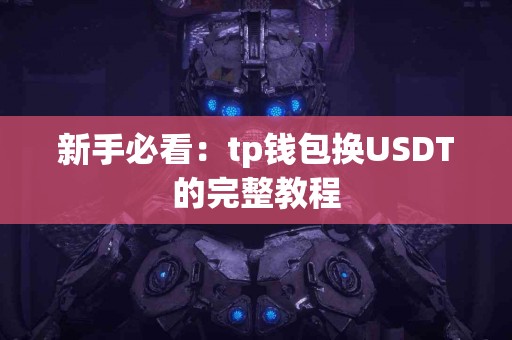新手必看：tp钱包换USDT的完整教程