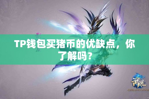 TP钱包买猪币的优缺点，你了解吗？