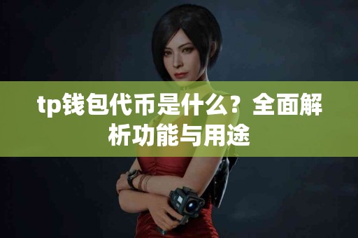 tp钱包代币是什么？全面解析功能与用途