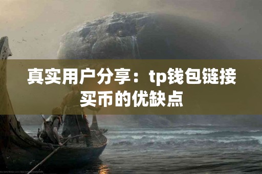 真实用户分享：tp钱包链接买币的优缺点