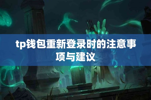tp钱包重新登录时的注意事项与建议