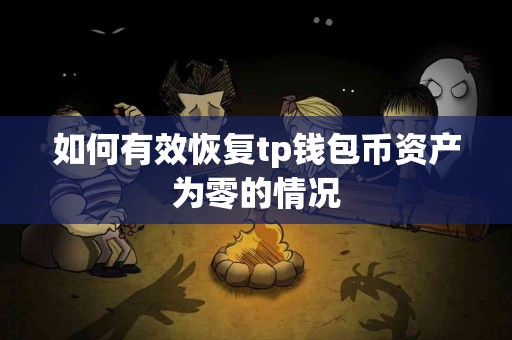 如何有效恢复tp钱包币资产为零的情况