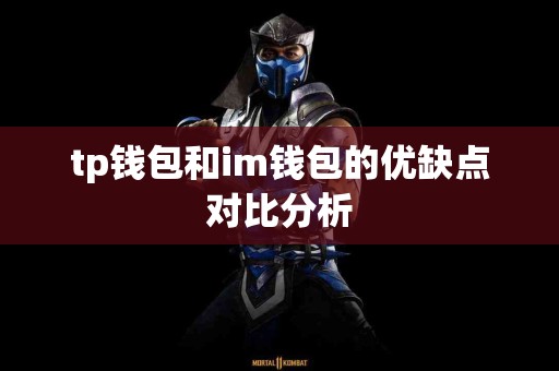 tp钱包和im钱包的优缺点对比分析