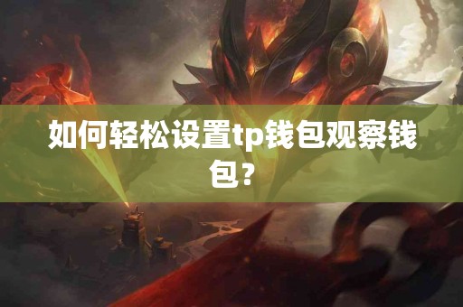 如何轻松设置tp钱包观察钱包？