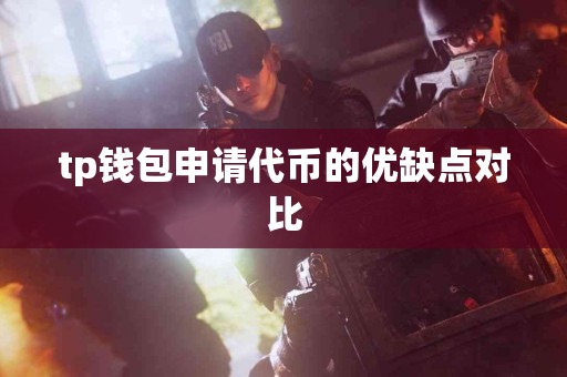 tp钱包申请代币的优缺点对比