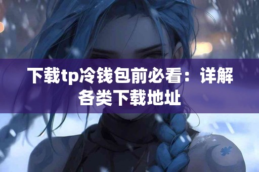 下载tp冷钱包前必看：详解各类下载地址