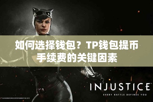 如何选择钱包？TP钱包提币手续费的关键因素