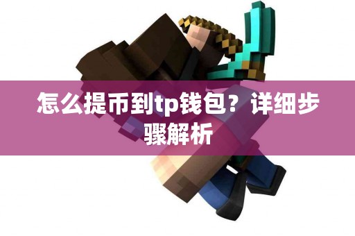 怎么提币到tp钱包？详细步骤解析