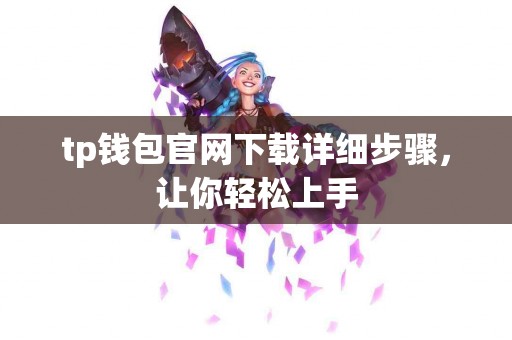tp钱包官网下载详细步骤，让你轻松上手