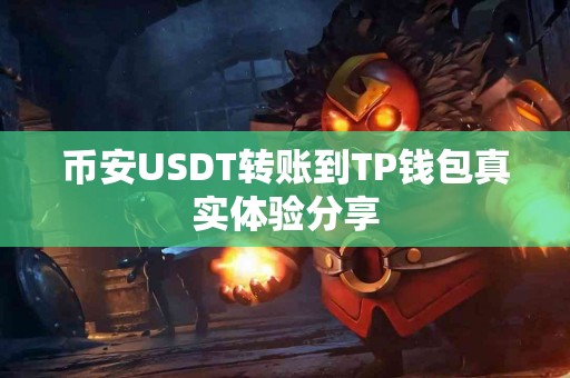 币安USDT转账到TP钱包真实体验分享