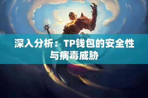 深入分析：TP钱包的安全性与病毒威胁