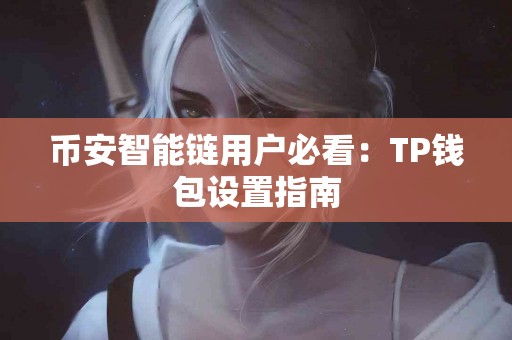 币安智能链用户必看：TP钱包设置指南