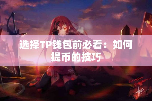 选择TP钱包前必看：如何提币的技巧