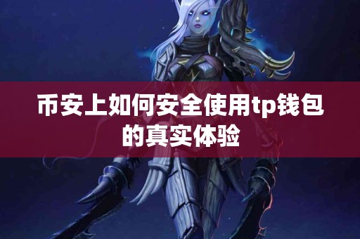 币安上如何安全使用tp钱包的真实体验