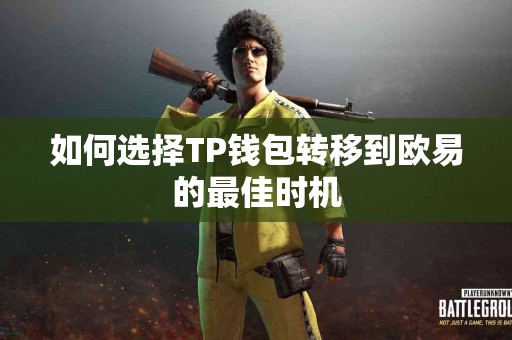 如何选择TP钱包转移到欧易的最佳时机
