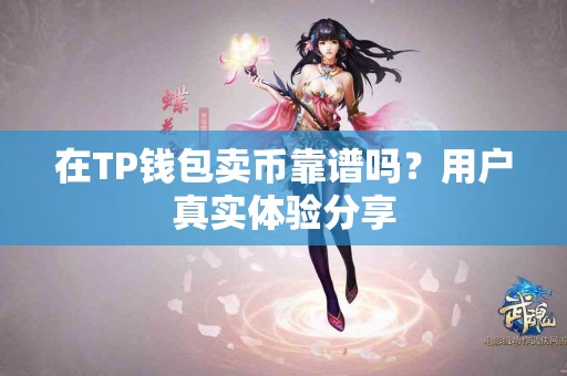 在TP钱包卖币靠谱吗？用户真实体验分享