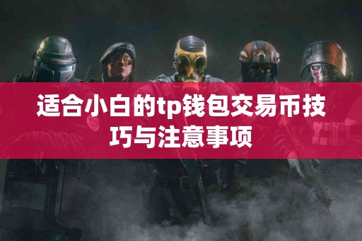 适合小白的tp钱包交易币技巧与注意事项