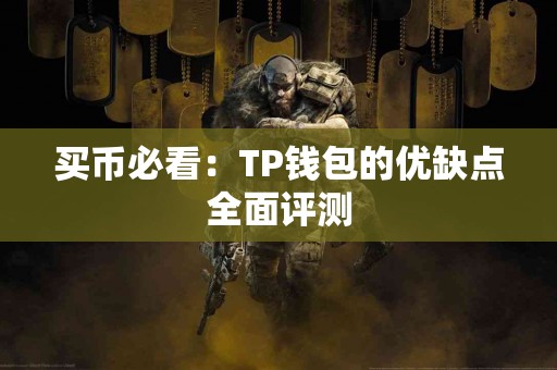 买币必看：TP钱包的优缺点全面评测
